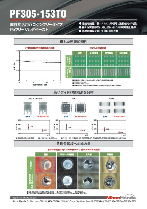 SMT用鉛フリーソルダペースト PF305-153TO