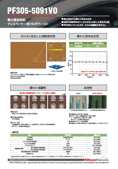 超微小吐出対応ソルダペースト PF305-5091VO