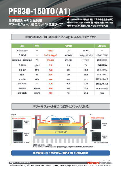 パワーモジュール接合用SnSb合金ソルダペースト PF830-150TO(A1)