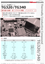 非シリコーン熱伝導性グリース TG320/340