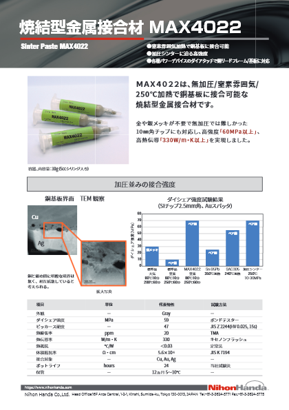 パワーモジュール用無加圧シンターペースト MAX4022