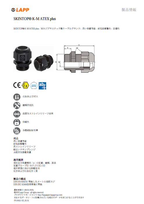 プラスチック製防爆ケーブルグランド【SKINTOP K-M ATEX plus】