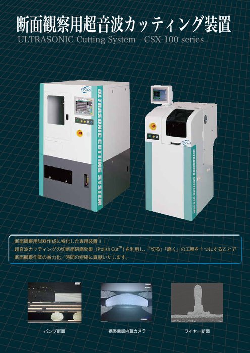 断面観察用超音波カッティング装置 CSX-100シリーズ