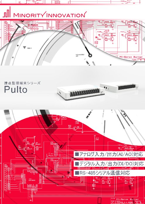 接点監視端末 Pulto