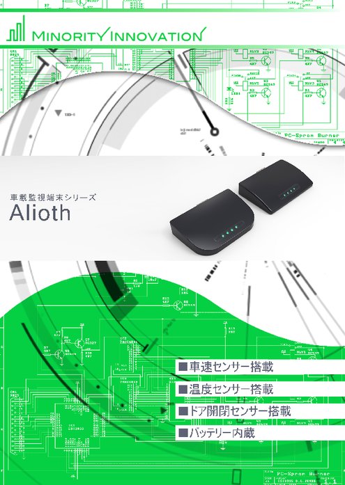 車載監視端末 Alioth
