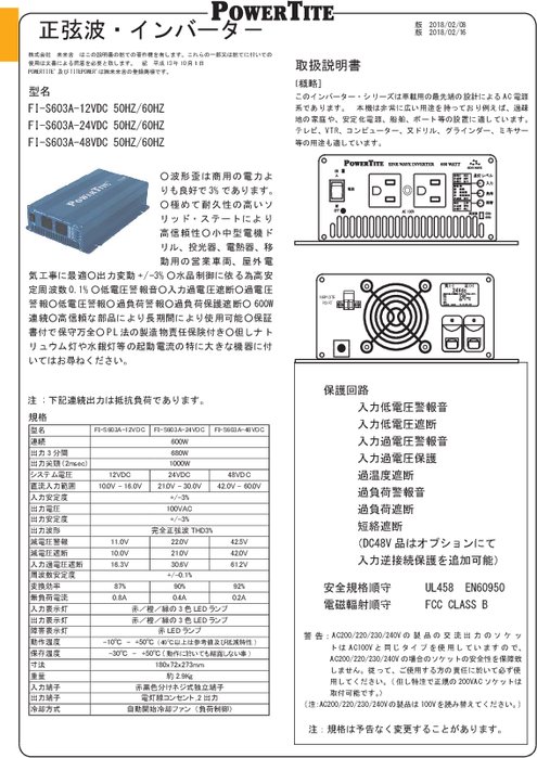 正弦波インバーター 「FI-S603A」取扱説明書 | カタログ・資料 | (株)未来舎 | 製品ナビ