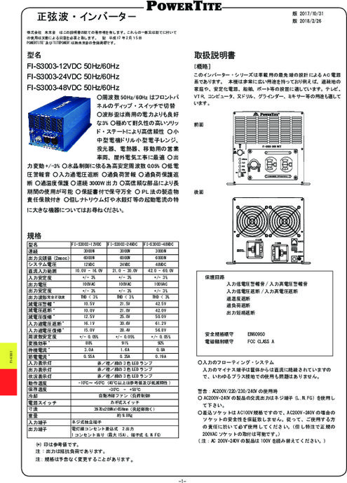 正弦波インバーター 「FI-S3003」取扱説明書 | カタログ・資料 | (株)未来舎 | 製品ナビ
