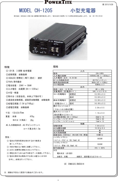 鉛電池充電器 「CH-1205」取扱説明書