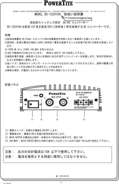 DC-DCアップコンバーター 「DC-122410A」取扱説明書