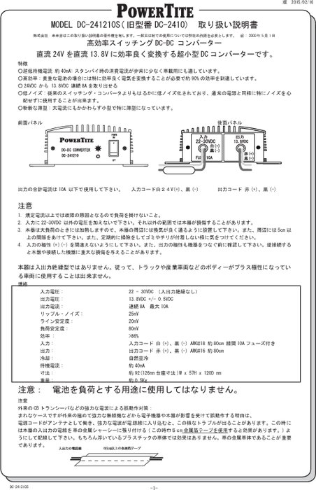 DC-DCダウンコンバーター 「DC-241210S」取扱説明書