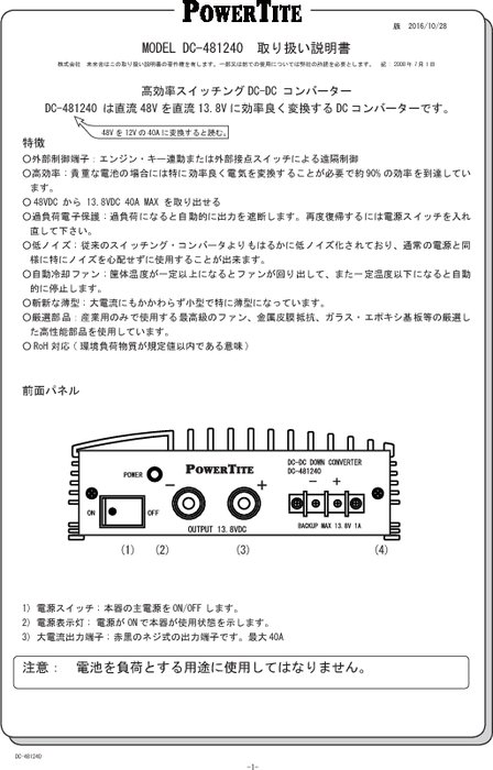 DC-DCアップコンバーター 「DC-481240」取扱説明書