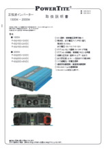 薄型正弦波インバーター「FI-SQ1503」取扱説明書