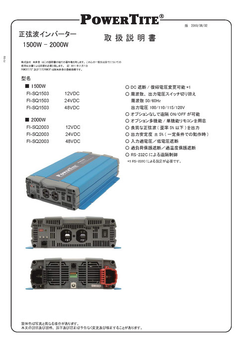 高性能サイン波インバータ FI-S1500GRS | (株)未来舎 | 製品ナビ