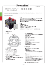 バッテリーアイソレーター「BC-0120A」取扱説明書