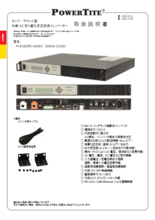 ラックマウント型DC-AC正弦波インバーター「FI-S1200RK」取扱説明書