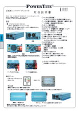 堅牢型正弦波インバーター「VF607A」取扱説明書