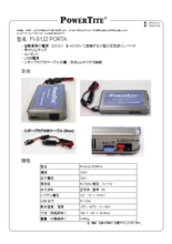 小型正弦波インバーター「FI-S122 PORTA」取扱説明書