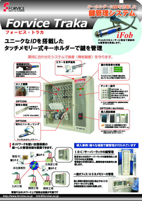 鍵管理システム　Forvice Traka