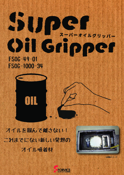油吸着材　スーパーオイルグリッパー