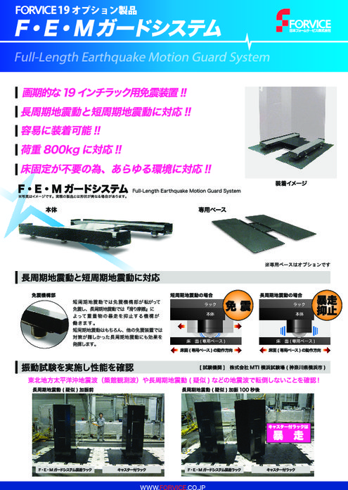 免震装置　F・E・Mガードシステム