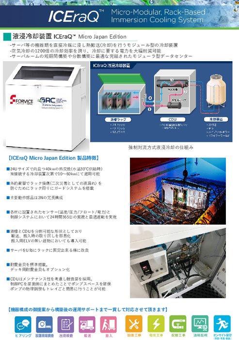 モジュール型 液浸冷却装置 ICEraQ