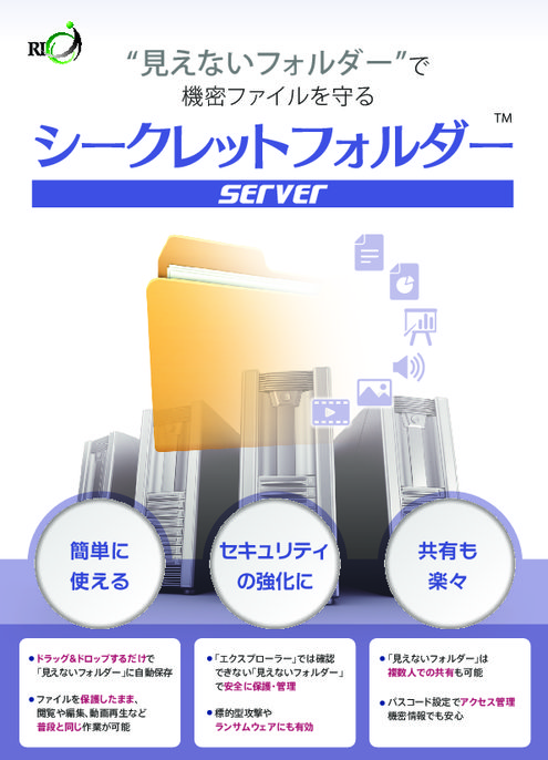データ保護ソフトウェア シークレットフォルダー Server