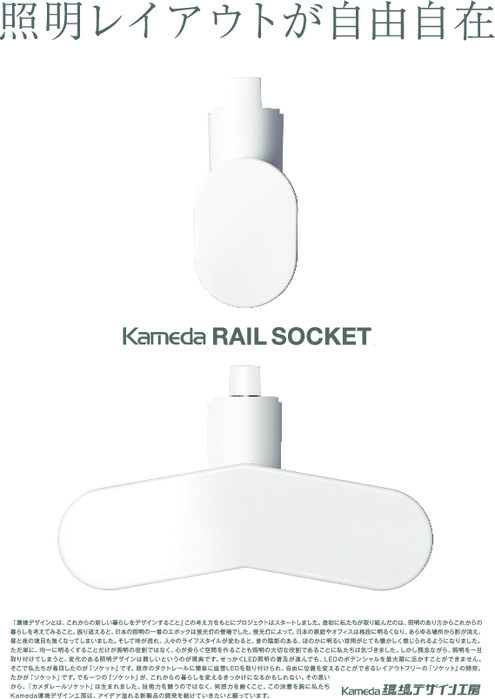 サイズフリー給電ソケット kameda RAIL SOCKET S(1灯用)／W(2灯用)