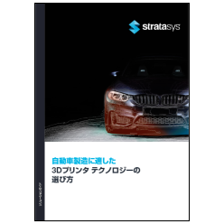 技術資料 自動車業界向け:3Dプリンタ「技術」の選び方