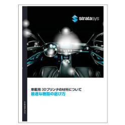 技術資料 自動車業界向け3Dプリンタの材料の選び方
