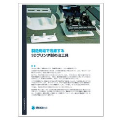 技術資料 製造現場で活躍する3Dプリンタ製の治工具