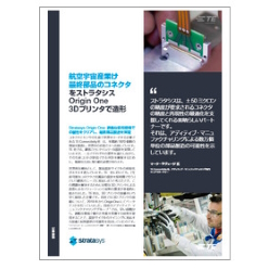 導入事例資料 航空宇宙産業向け最終部品のコネクタをストラタシスOrigin One 3Dプリンタで造形