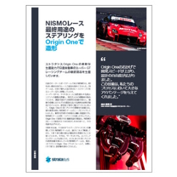 導入事例資料 NISMOレース最終用途のステアリングをOrigin Oneで造形