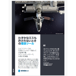 導入事例資料 シエラ・スペース社 宇宙飛行機へのFDM方式3Dプリンタ活用例