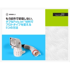 技術資料 もう試作で妥協しない。タフなPolyJet材料でプロトタイプを変える5つの方法