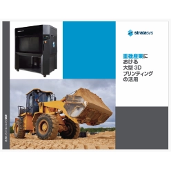 技術資料 重機産業における大型3Dプリンティングの活用