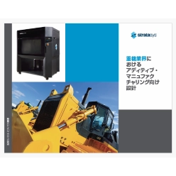 技術資料 重機業界におけるアディティブ・マニュファクチャリング向け設計