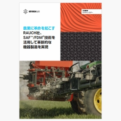 導入事例資料 農業に革命を起こすRAUCH社、SAF／FDM技術を活用して革新的な機器製造を実現
