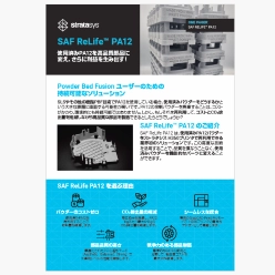 技術資料 使用済みPA12を高品質部品に変え、さらに利益を生み出す