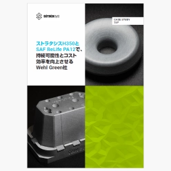 導入事例資料 ストラタシスH350とSAF ReLife PA12で、持続可能性とコスト効率を向上させるWehl Green社