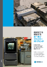 製品カタログ:カーボンファイバー対応3DプリンタF123CRシリーズ