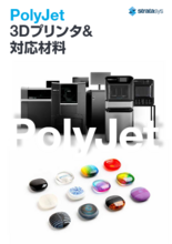 製品カタログ:フルカラーPolyJet方式3Dプリンタ
