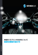 自動車業界向け:3Dプリンタ「材料」の選び方