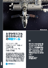 導入事例資料 シエラ・スペース社 宇宙飛行機へのFDM方式3Dプリンタ活用例