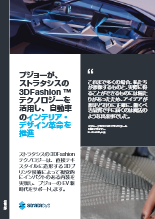 導入事例資料 プジョー社 自動車インテリア・デザインへの3DFashionテクノロジーの活用例