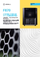 生産現場向け大型3Dプリンタ F870