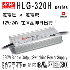 Meanwell製LED電源 HLG-320H 防水・防塵IP