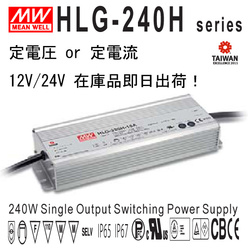 Meanwell製LED電源 HLG-240H 防水・防塵IP