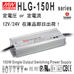 Meanwell製LED電源 HLG-150H 防水・防塵IP