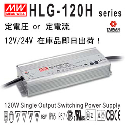 Meanwell製LED電源 HLG-120H 防水・防塵IP