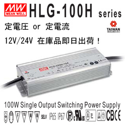 Meanwell製LED電源 HLG-100H 防水・防塵IP